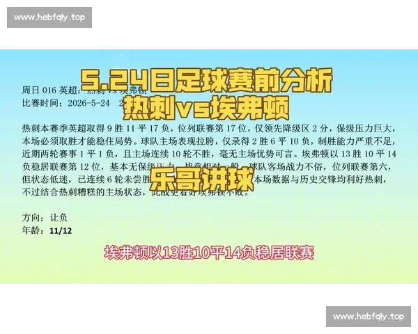 埃弗顿主场鏖战热刺 战术对决与关键球员表现全解析