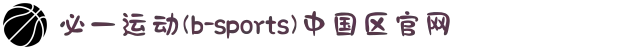 必一运动「中国」官方网站 - 快乐运动,运动点燃生活-必一运动